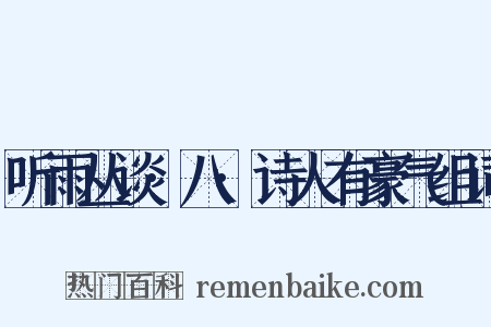 听雨丛谈·八·诗人有豪气组词是什么意思的图片